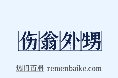 伤翁外甥是什么意思的图片